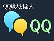 爱网赢 QQ机器人 操作教程